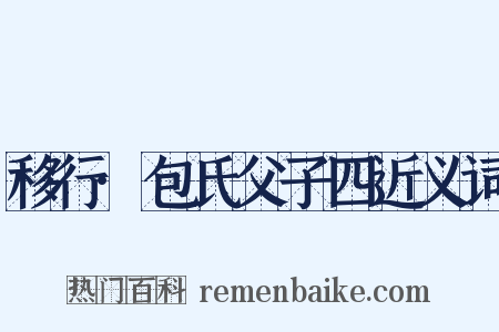 移行·包氏父子四近义词是什么意思的图片